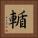 輴 Square Portrait