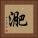 迩 Square Portrait