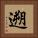遡 Square Portrait