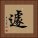 遽 Square Portrait