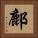 鄜 Square Portrait