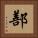 鄯 Square Portrait
