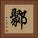 鄹 Square Portrait