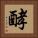 酵 Square Portrait