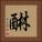 醂 Square Portrait