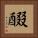 醊 Square Portrait