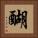 醐 Square Portrait