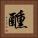 醺 Square Portrait