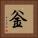 釡 Square Portrait