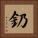釢 Square Portrait