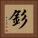 釤 Square Portrait
