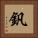 釩 Square Portrait