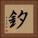 釸 Square Portrait
