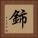 鈰 Square Portrait