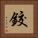 鉸 Square Portrait