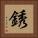 銹 Square Portrait