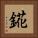 錵 Square Portrait