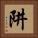 阱 Square Portrait