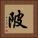 陂 Square Portrait