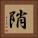 陗 Square Portrait
