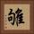 雊 Square Portrait