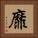 靡 Square Portrait