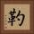 靮 Square Portrait