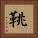 鞉 Square Portrait