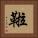 鞡 Square Portrait