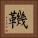鞿 Square Portrait