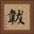 韍 Square Portrait
