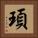 頊 Square Portrait