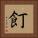 飣 Square Portrait