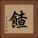 餷 Square Portrait