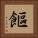 饇 Square Portrait
