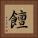 饘 Square Portrait