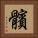 髕 Square Portrait