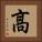 髙 Square Portrait