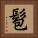 髱 Square Portrait