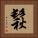 鬏 Square Portrait
