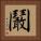 鬫 Square Portrait