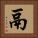 鬲 Square Portrait