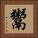 鬻 Square Portrait