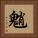 魈 Square Portrait