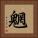 魍 Square Portrait