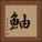 鮋 Square Portrait