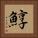 鯙 Square Portrait