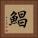 鯧 Square Portrait