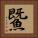 鱀 Square Portrait