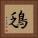 鴔 Square Portrait